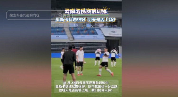 明天能否上演赛季首秀?云南媒体:奥斯卡训练状态很好